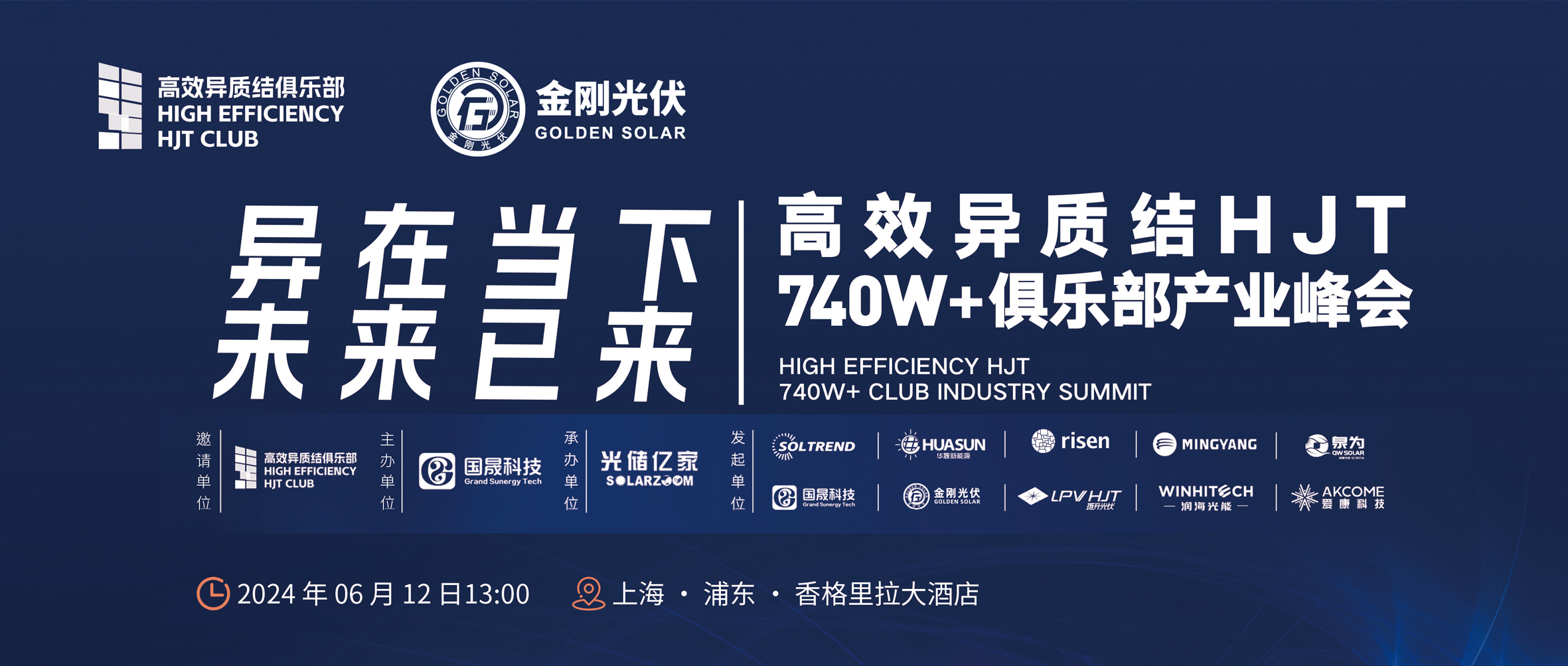 异在当下 将来已来 | 高效异质结HJT 740W+俱乐部产业峰会，6月12日不见不散！